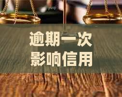 逾期一次影响信用贷款吗？怎么办？会影响贷款额度和么？