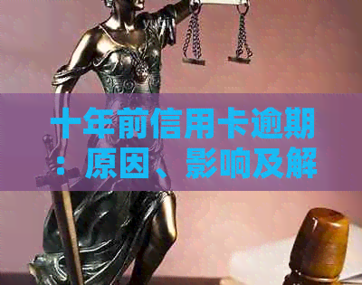 十年前信用卡逾期：原因、影响及解决办法一文解析，助你避免逾期风险！
