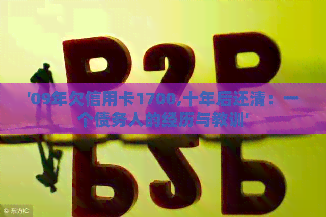'09年欠信用卡1700,十年后还清：一个债务人的经历与教训'