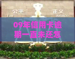 09年信用卡逾期一直未还怎么办：2012年逾期记录是否消除？