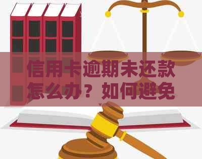 信用卡逾期未还款怎么办？如何避免逾期罚息和信用受损？