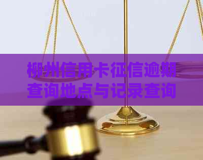 柳州信用卡逾期查询地点与记录查询方法