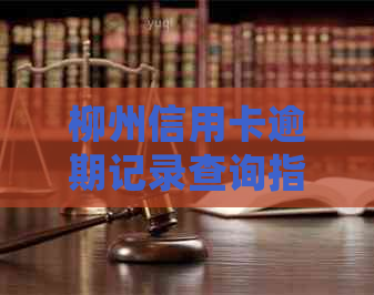 柳州信用卡逾期记录查询指南：如何查看和处理问题