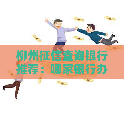 柳州查询银行推荐：哪家银行办理度查询最方便？