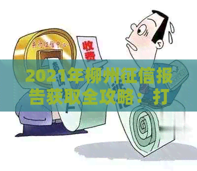 2021年柳州报告获取全攻略：打印地点、时间、费用及注意事项一网打尽！