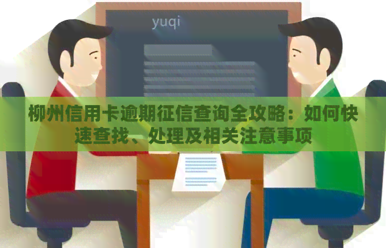 柳州信用卡逾期查询全攻略：如何快速查找、处理及相关注意事项