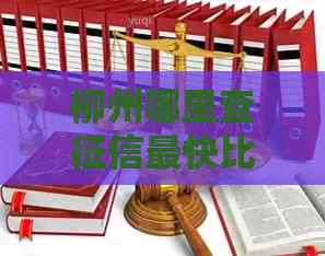 柳州哪里查最快比较好：了解详细地点及方法