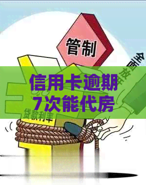 信用卡逾期7次能代房款吗怎么办，6次逾期做房贷经历，1次影响吗？