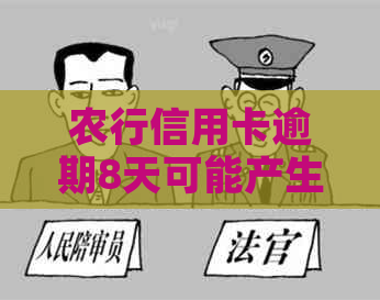 农行信用卡逾期8天可能产生的后果及应对措全面解析