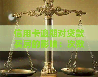 信用卡逾期对贷款买房的影响：次数、时间及解决方案全面解析