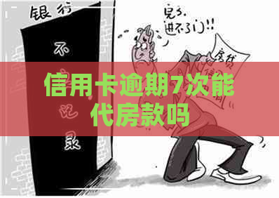 信用卡逾期7次能代房款吗