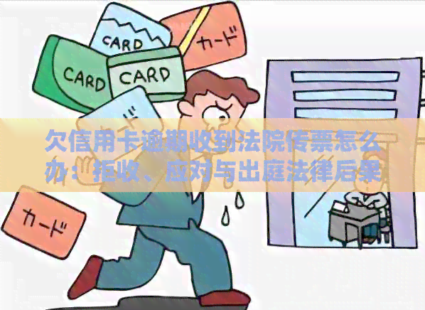 欠信用卡逾期收到法院传票怎么办：拒收、应对与出庭法律后果全解析