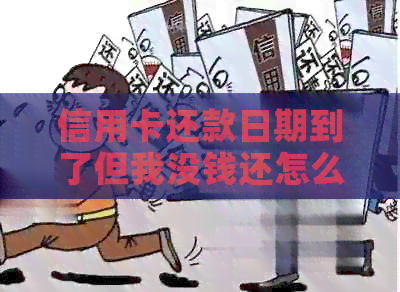 信用卡还款日期到了但我没钱还怎么办？当月借的信用卡本月要还吗？