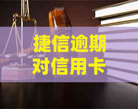 捷信逾期对信用卡有影响吗？如何处理？是否会影响办理信用卡？