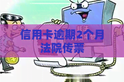 信用卡逾期2个月法院传票