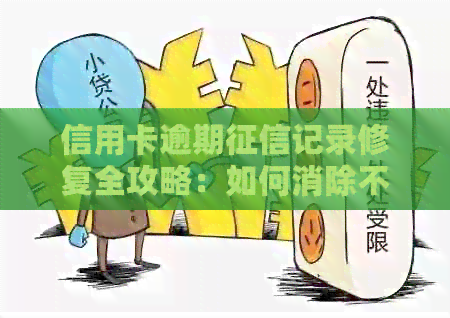信用卡逾期记录修复全攻略：如何消除不良记录并重塑信用形象