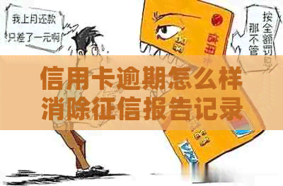 信用卡逾期怎么样消除报告记录，如何消除信用卡逾期上的记录。