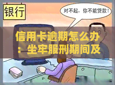 信用卡逾期怎么办：坐牢服刑期间及刑满释放人员如何处理？