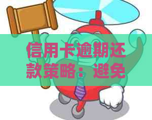 信用卡逾期还款策略：避免罚息、恢复信用的有效方法