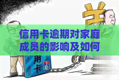信用卡逾期对家庭成员的影响及如何避免