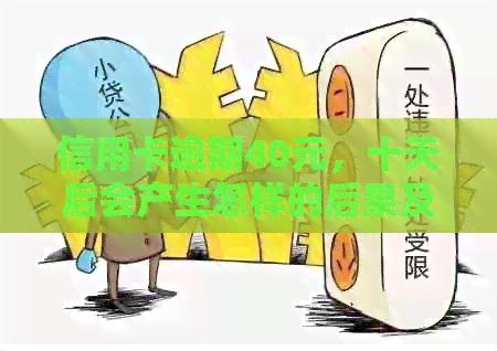 信用卡逾期40元，十天后会产生怎样的后果及解决方案