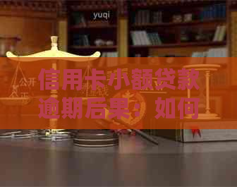 信用卡小额贷款逾期后果：如何避免影响信用评分？