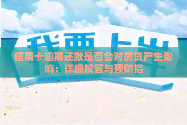 信用卡逾期还款是否会对房贷产生影响：详细解答与预防措