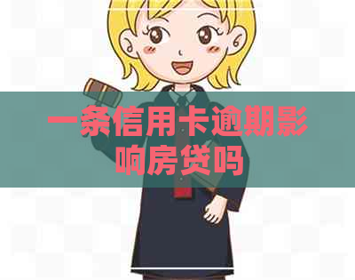 一条信用卡逾期影响房贷吗