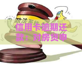信用卡逾期还款：对房贷申请的影响及解决方案