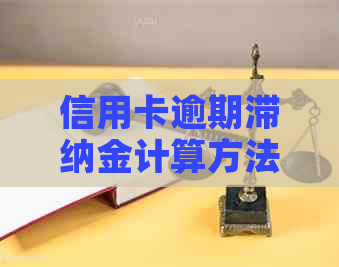 信用卡逾期滞纳金计算方法解析：几天逾期需要支付？
