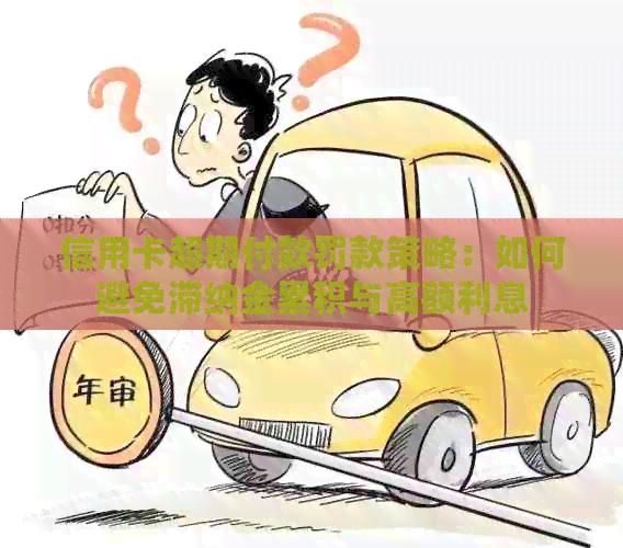 信用卡超期付款罚款策略：如何避免滞纳金累积与高额利息