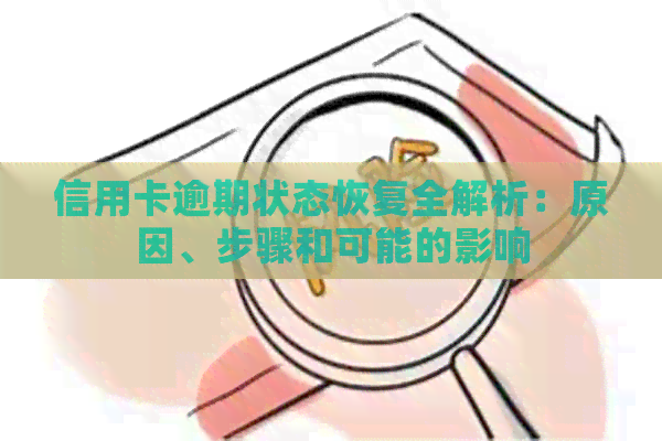 信用卡逾期状态恢复全解析：原因、步骤和可能的影响