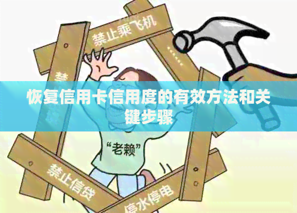 恢复信用卡信用度的有效方法和关键步骤