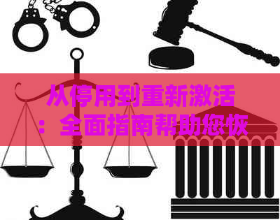 从停用到重新激活：全面指南帮助您恢复已停用的信用卡