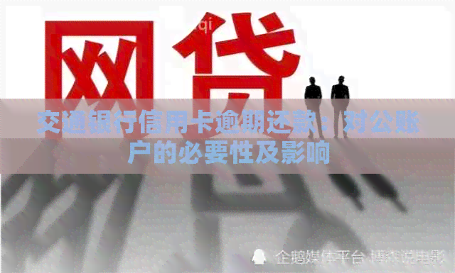 交通银行信用卡逾期还款：对公账户的必要性及影响