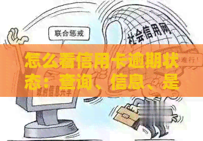 怎么看信用卡逾期状态：查询、信息、是否正常及影响