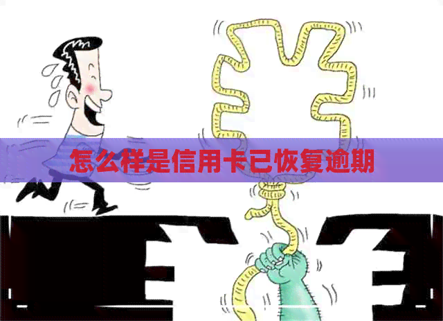 怎么样是信用卡已恢复逾期