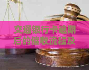 交通银行卡逾期后的流程及影响：会多久联系家人？如何避免此类情况？