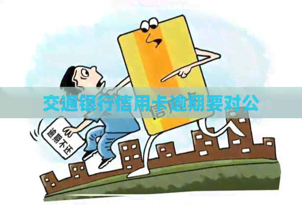 交通银行信用卡逾期要对公
