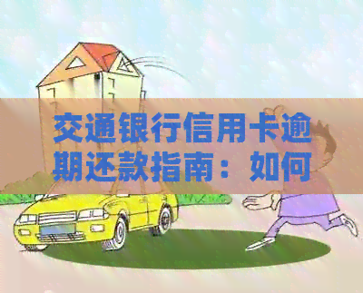 交通银行信用卡逾期还款指南：如何应对逾期困境并避免影响信用评分