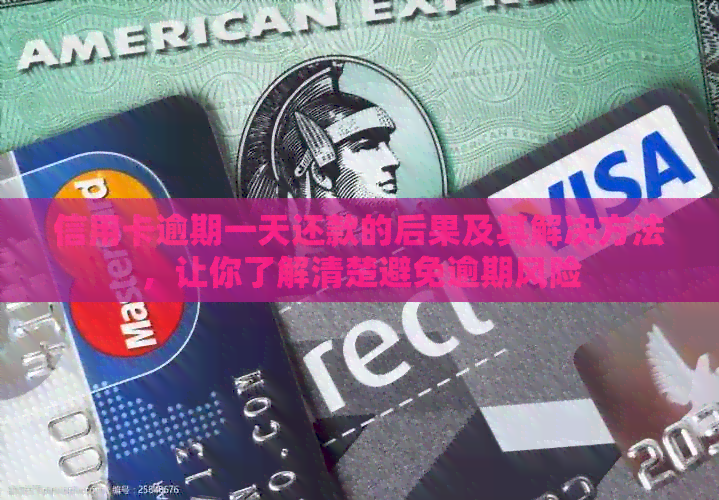 信用卡逾期一天还款的后果及其解决方法，让你了解清楚避免逾期风险