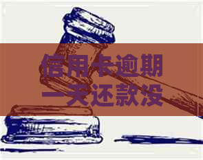 信用卡逾期一天还款没事吗