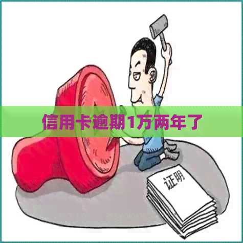 信用卡逾期1万两年了