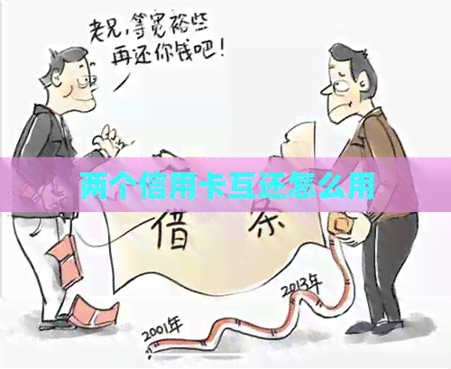 两个信用卡互还怎么用