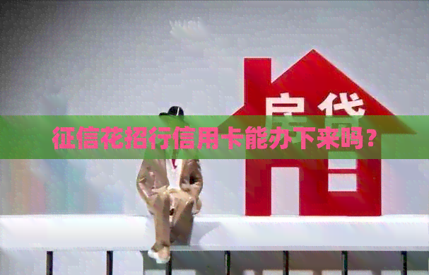 花招行信用卡能办下来吗？