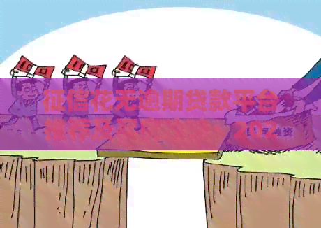 花无逾期贷款平台推荐及买房攻略：2024年下款口子桔多多等