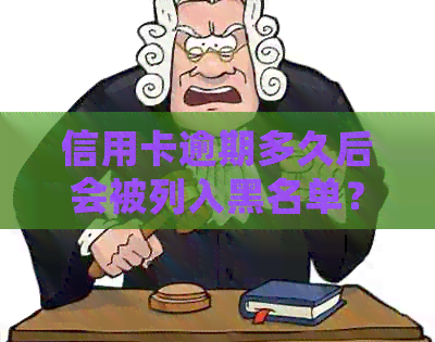 信用卡逾期多久后会被列入黑名单？逾期还款后果及解决方法全解析