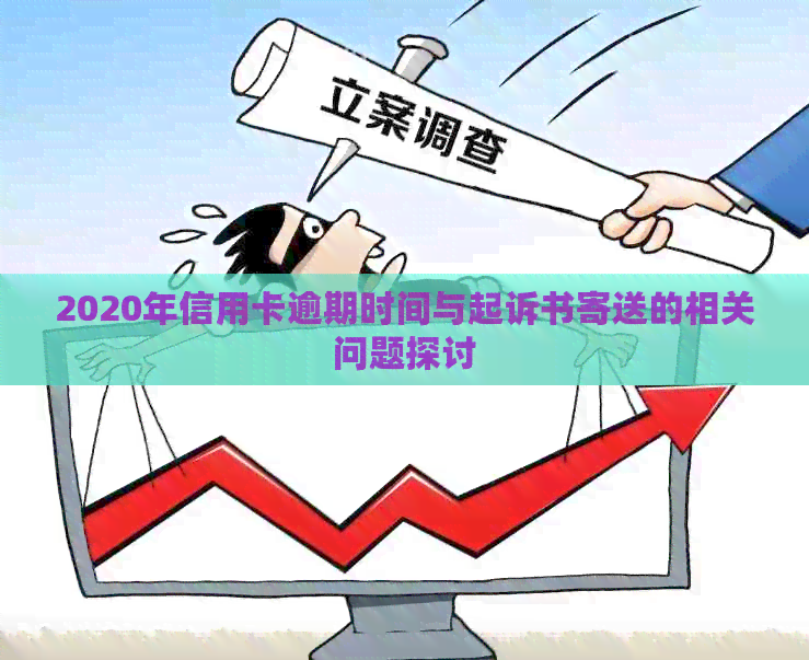 2020年信用卡逾期时间与起诉书寄送的相关问题探讨
