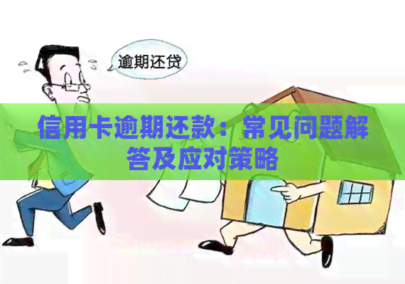 信用卡逾期还款：常见问题解答及应对策略
