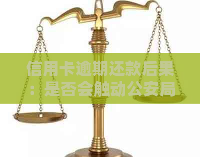 信用卡逾期还款后果：是否会触动公安局介入？